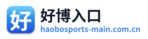 好博入口